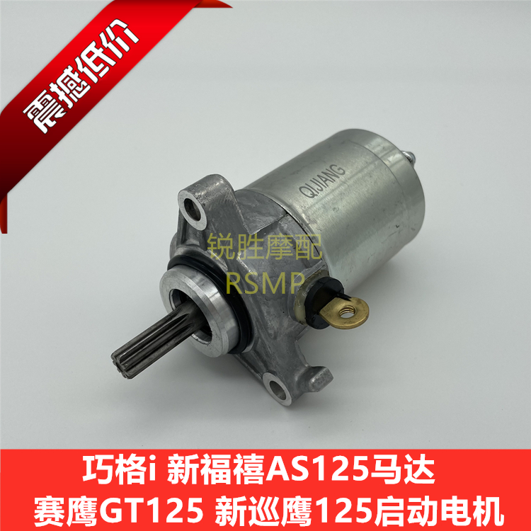 Yamaha scooter Qiaoge i125 Xinfuxi as125 Saiying 125 New patrol eagle starter motor motor