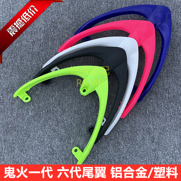 Locomotive Retrofit Accessories Electric Vehicle Ghosts Fire Generation generation six generation rear rear frame RSZ tail aluminium rear shelving