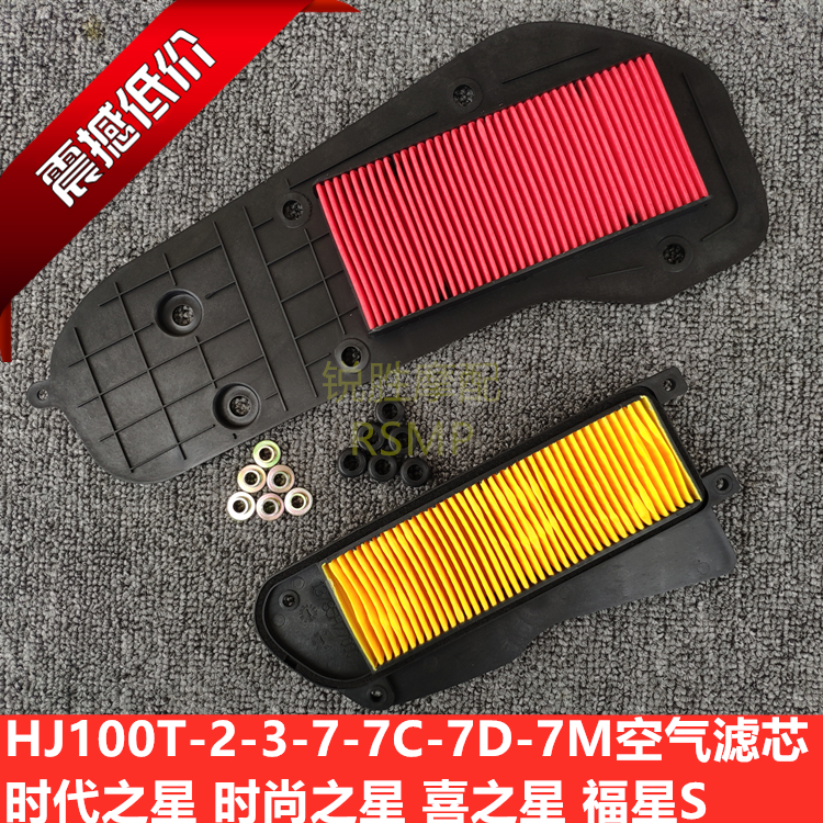 Scooter era Star Fosun S Hei Star HJ100T-2-3-7C-7D-7M E air filter filter core