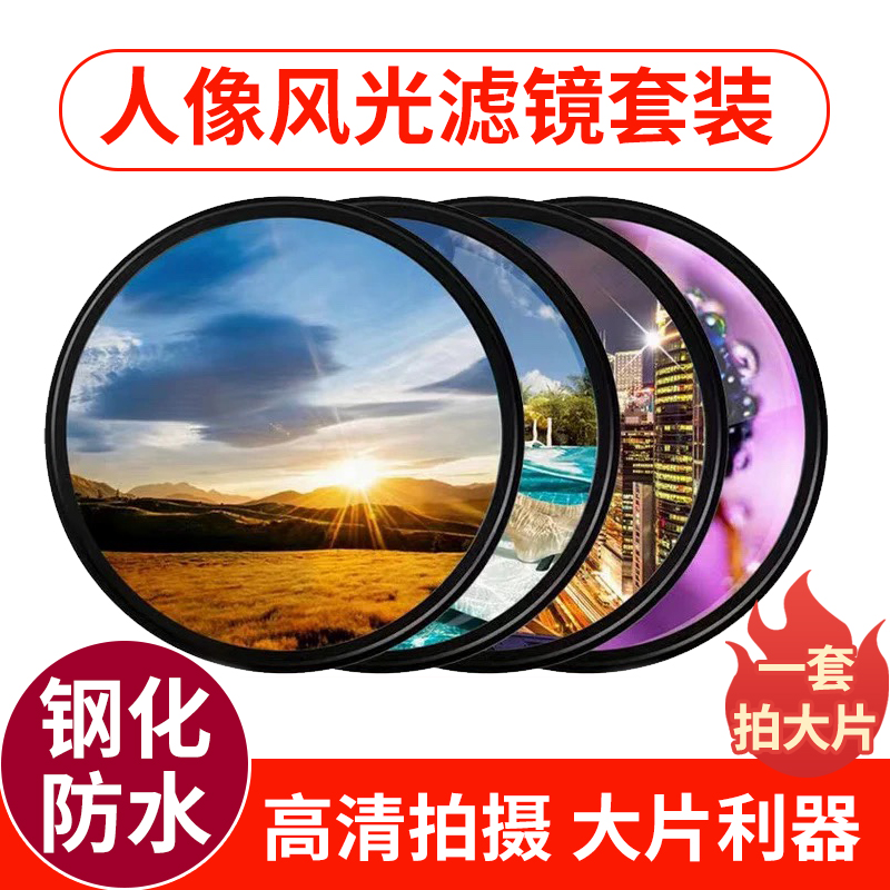 Suitable for Canon Nikon Sony Fuji UV mirror polarized star soft light reduction ND single-lens lens camera filter set