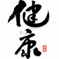 只为您的健康