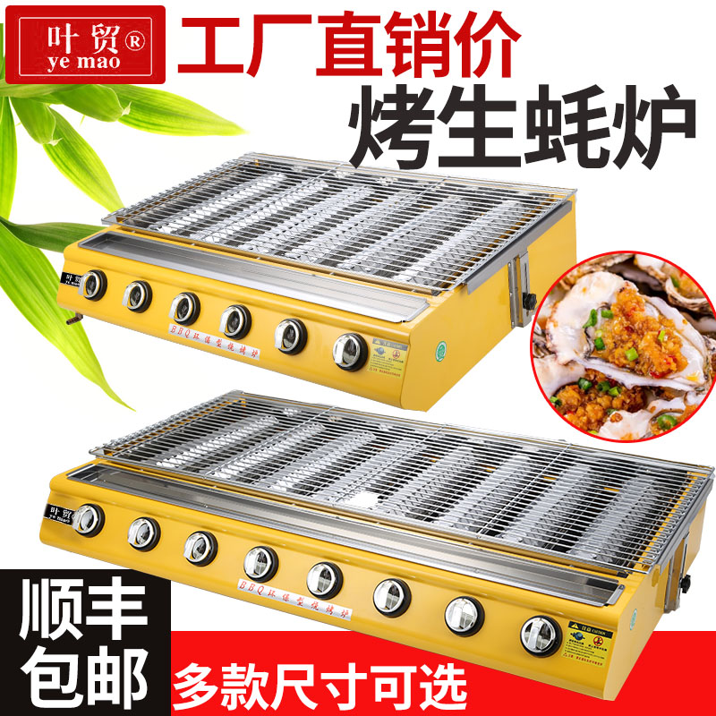 Yemao Commercial Gas Grill Stall GrillEd Oyster Gluten Environmental Protection Household Gas Liquefied Gas Grilled Fish Stove Scallops