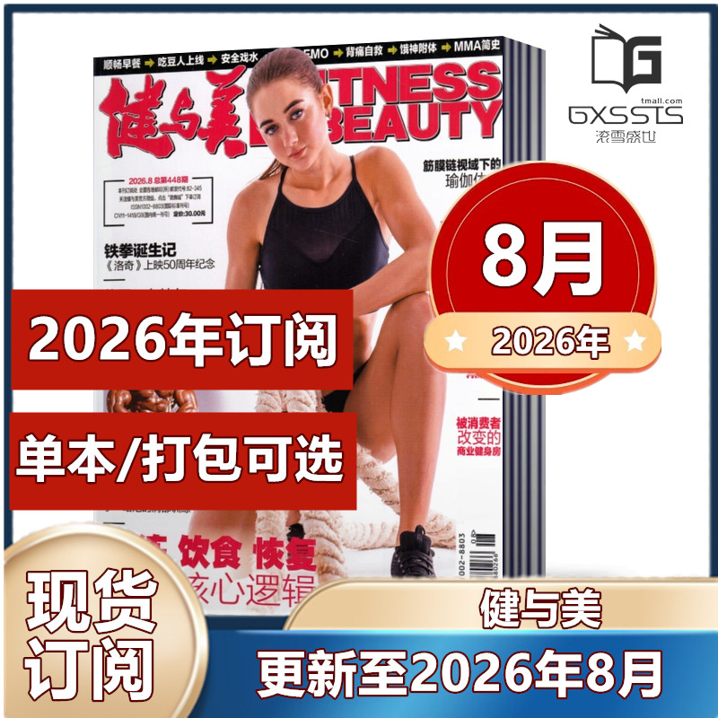Health and Beauty Magazine January-August 2026 + 2025/2024/2023/2022/2026 full-year subscription free poster Sports, Fitness and Bodybuilding Journal
