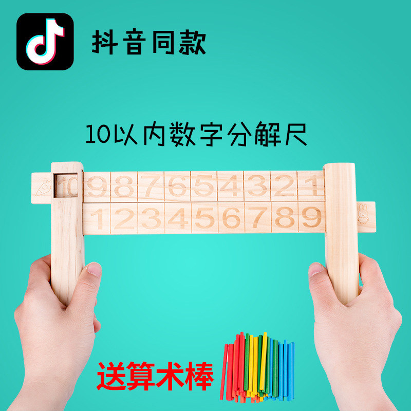 Shake the same toy digital decomposition ruler Children's mathematics enlightenment kindergarten within 10 addition and subtraction pre-school teaching aids
