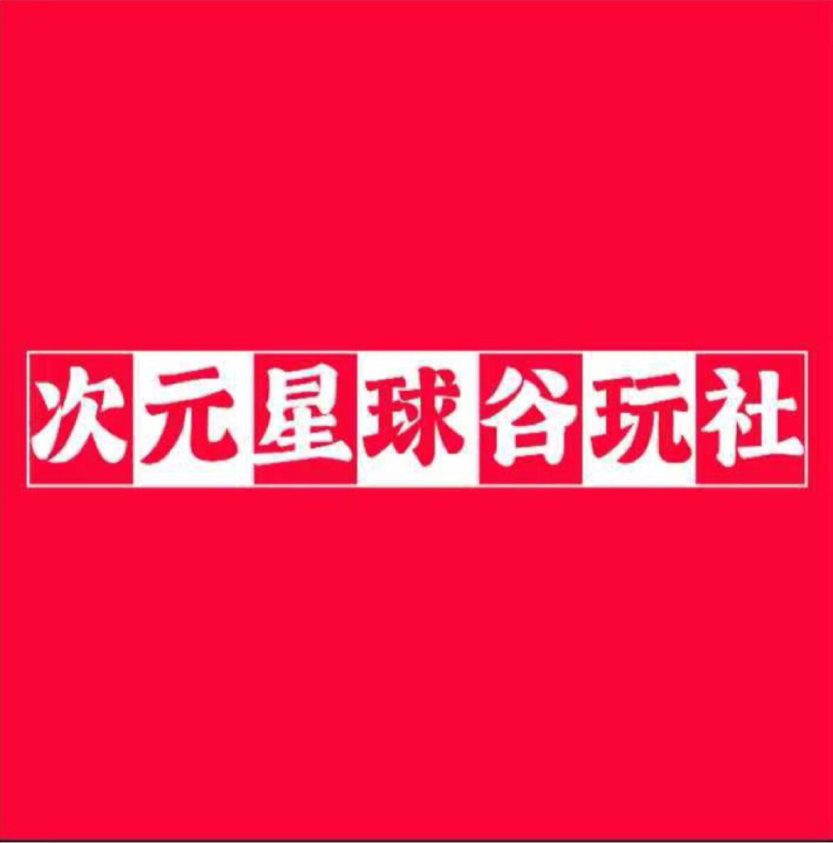 次元星球谷玩社