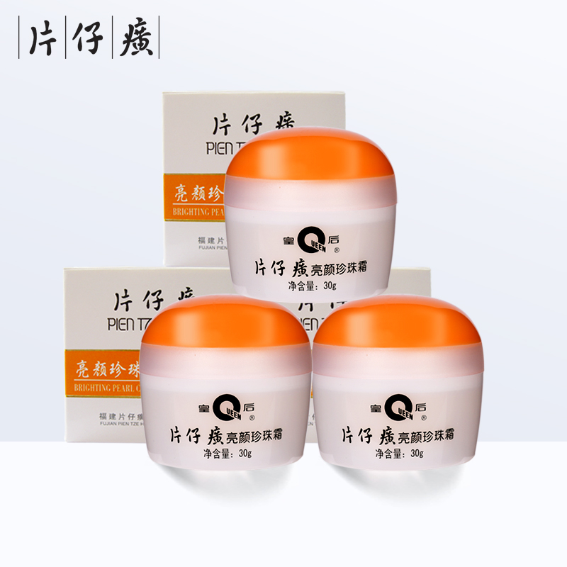 片仔癀皇后亮颜珍珠霜30g旅游装去痘保湿焕补水霜萱姿专卖店正品