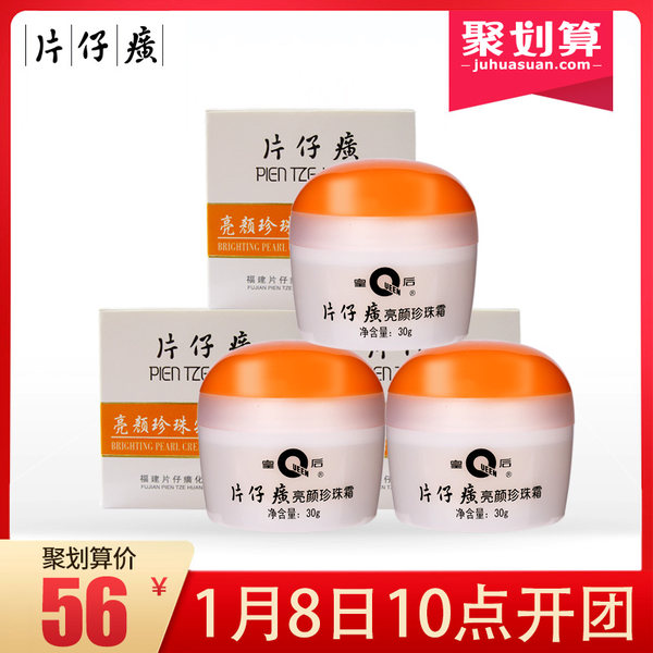 中华老字号 片仔癀 皇后亮颜珍珠霜 30g*3瓶 聚划算+天猫优惠券折后￥46包邮（￥56-10）