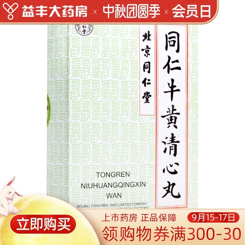 Всего 43/коробка] Tongrentang tongren niu huang Qingxin pill 3g*6 таблетки/коробка