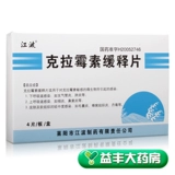 Бесплатная доставка] Jiangbokraclacycin медленные таблетки 0,5 г*4 таблетки*1 плата/коробка