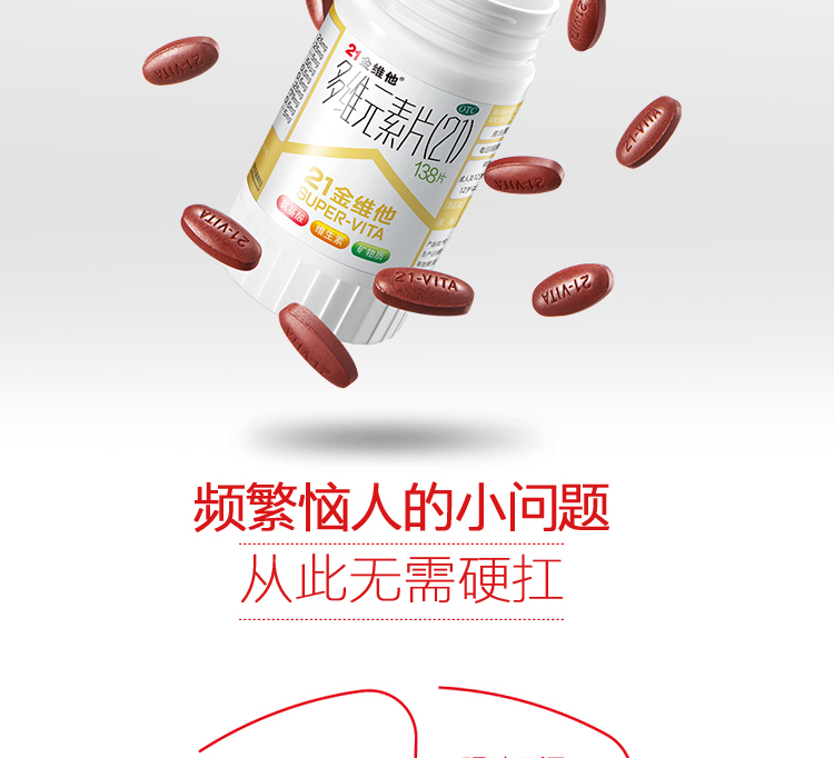 21金维他 多种复合维元素片 138片 图13