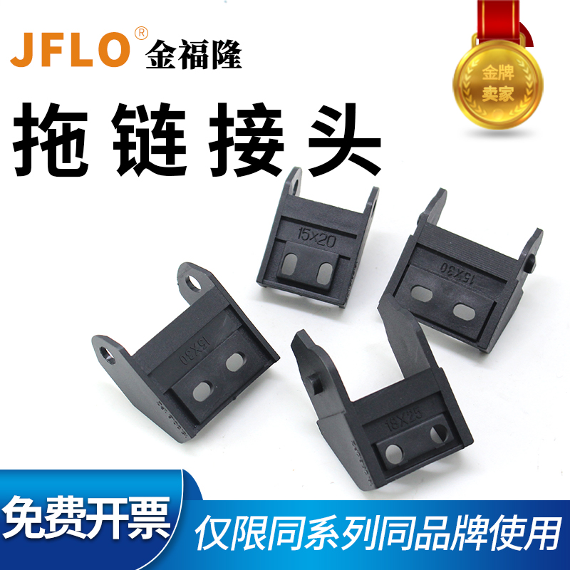 JFLO Jin Fulong original drag chain accessories connector bridge type outside open J10 15 18 series can not be opened
