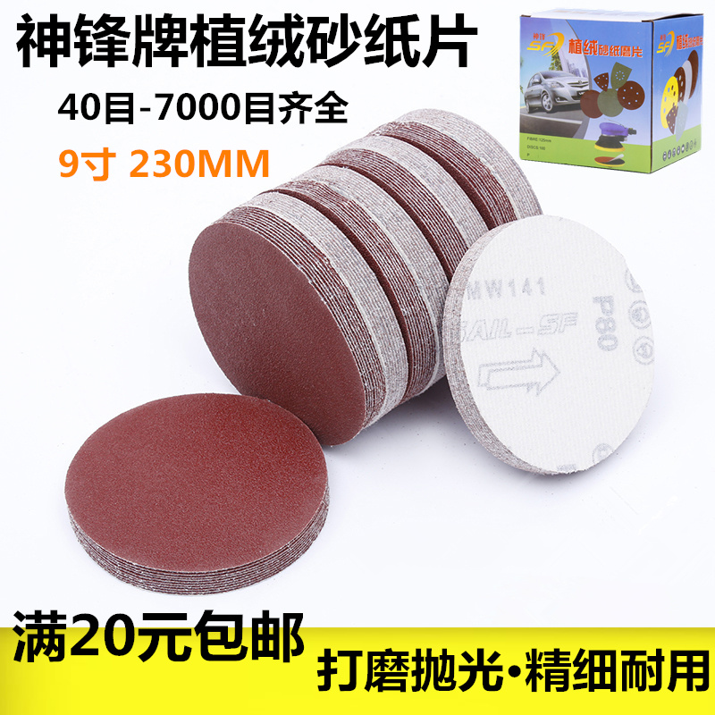 Shenfeng flocking sandpaper pneumatic self-adhesive brushed cloth angle grinder grinding sheet wall grinding decoration 230MM 9 inches