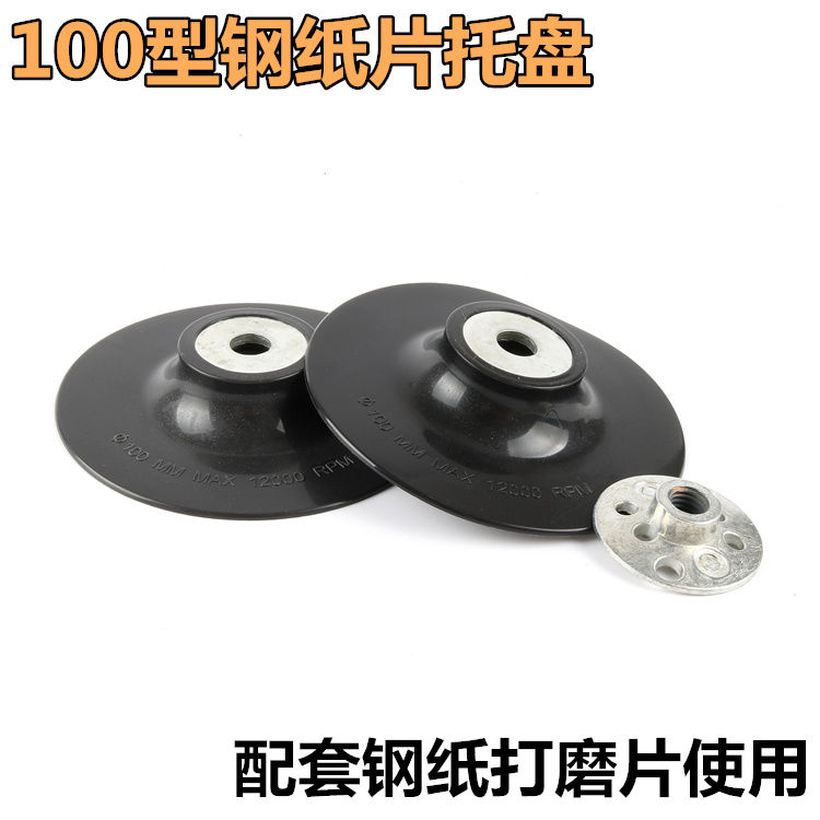 Steel paper grinder tray furniture grinding sandpaper grinder suction cup grinder pad plastic pad 4 inch 100MM
