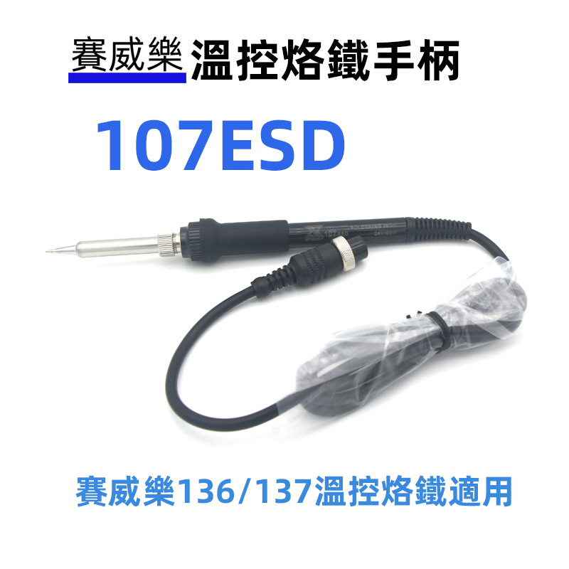 Taiwan Seville temperature-controlled soldering iron handle 107ESD 136 136ESD 137ESD soldering station handle heating core