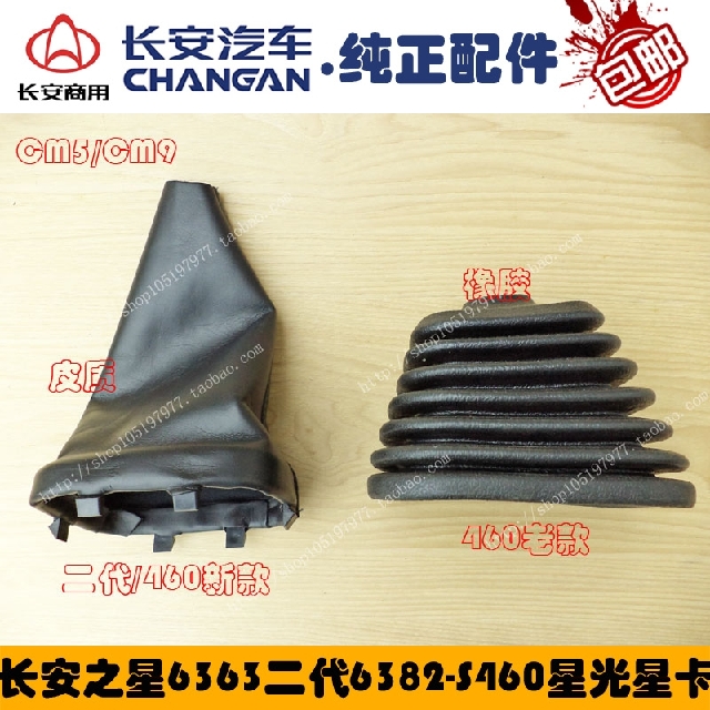 Changan Star 2 second generation 6363-S460 Starlight 4500 Star truck 6390 shift lever cover shift dust cover