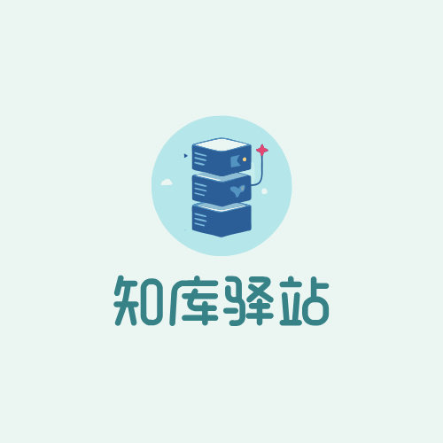 知库驿站