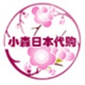 小森日本代购