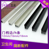 Double spaced broken aluminum thickened aluminum alloy door stopper side small h-shaped partition slat door edge 12-18MM