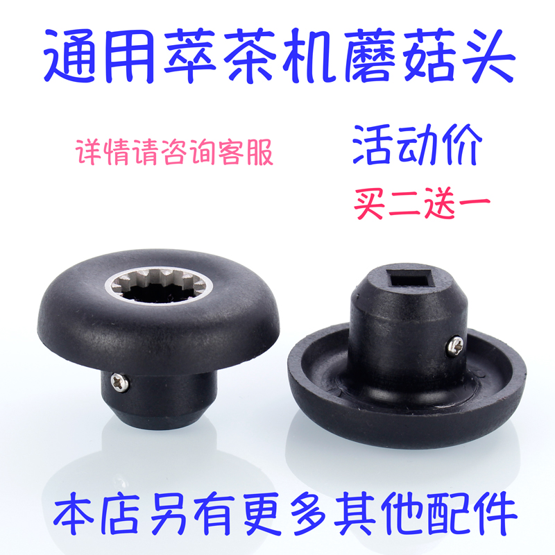 Extraction Tea Machine S3 S5 Milk Lid Machine 816817 Ice Sand Machine Accessories Mushroom Head Driver Connector Universal
