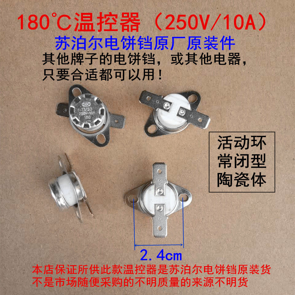 Electric cake pan temperature controller 180 degrees live Normally Closed Subpoeur Electric Cake Pan original factory pieces can be used for other brands