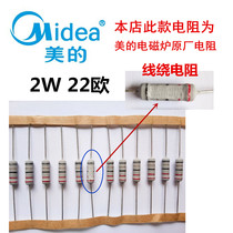  22 euro 2W wire wound insurance resistance Midea induction cooker original original