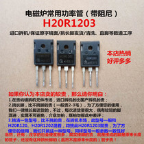  Induction cooker commonly used power tube H20R1203 imported disassembly original word pick long foot delivery