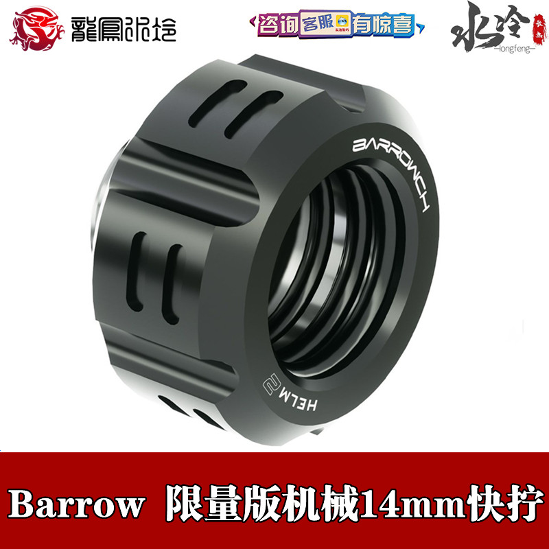 Barrowch water cooling 14MM hard pipe connection with hand wringing joint mechanical quick screwing limited edition FBYKNM-14