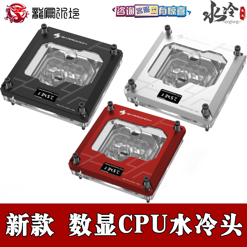 Barrowch two-piece water-cooled Intel X99 X299 colorful TFT digital display CPU water cooling head 12900K