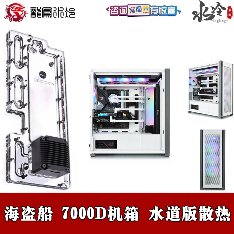 Bykski waterway version waterway plate deflector two-piece water-cooled pirate ship 7000D main shell scheme heat dissipation