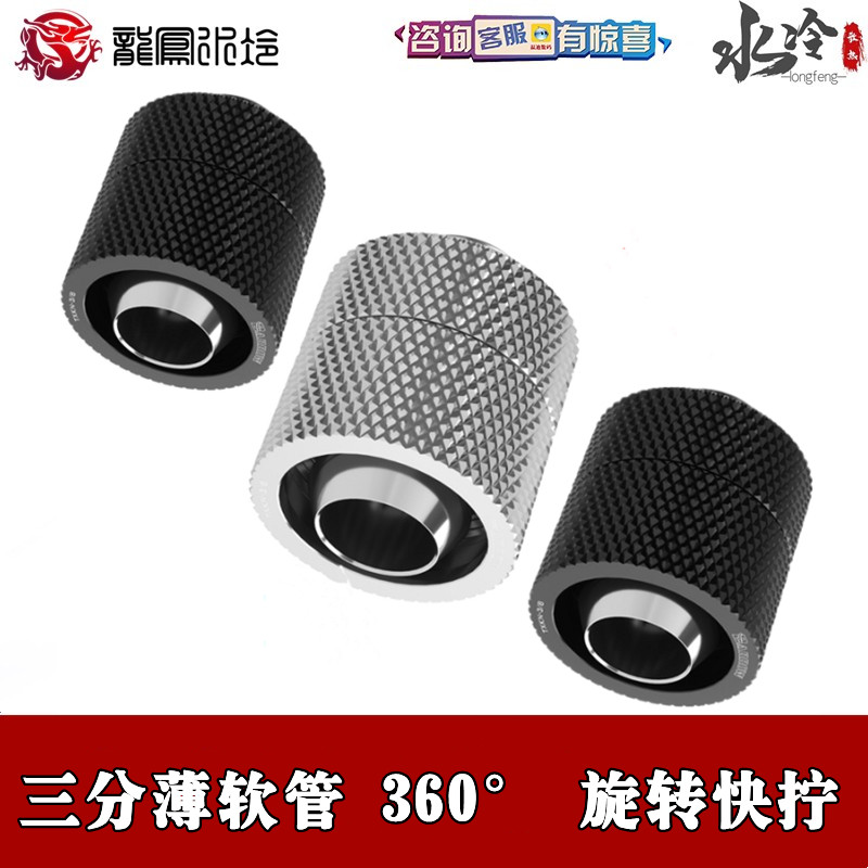 Barrow two-piece water-cooled hose black bright silver three-point (38) 360 ° rotary joint for thin pipe