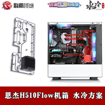 New NZXT H510 Flow Chassis Split Water-cooled Waterway Waterway Guide Radiator Set