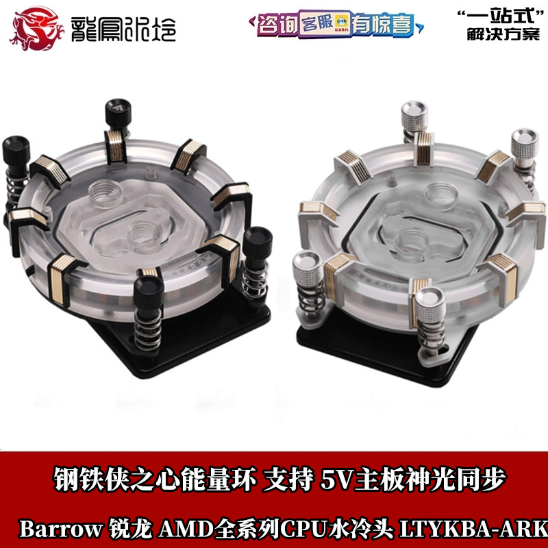 Barrow Ruilong AMD AM4 Platform 5V Magic Color Spray Tank Shooting Micro Waterway CPU Two-Piece Water Cooling Head Limited Edition