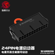 Barrow split water-cooled anti-burn hardware 24pin power starter power supply can start without connecting the motherboard