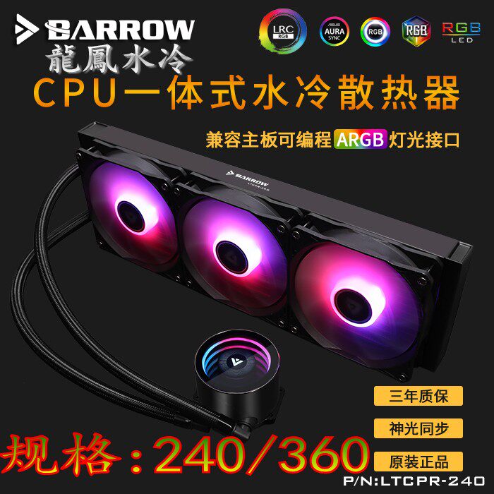 Barrow dazzle shadow integrated water-cooled radiator set 240 360 desktop computer cpu water-cooled exhaust 5V fan