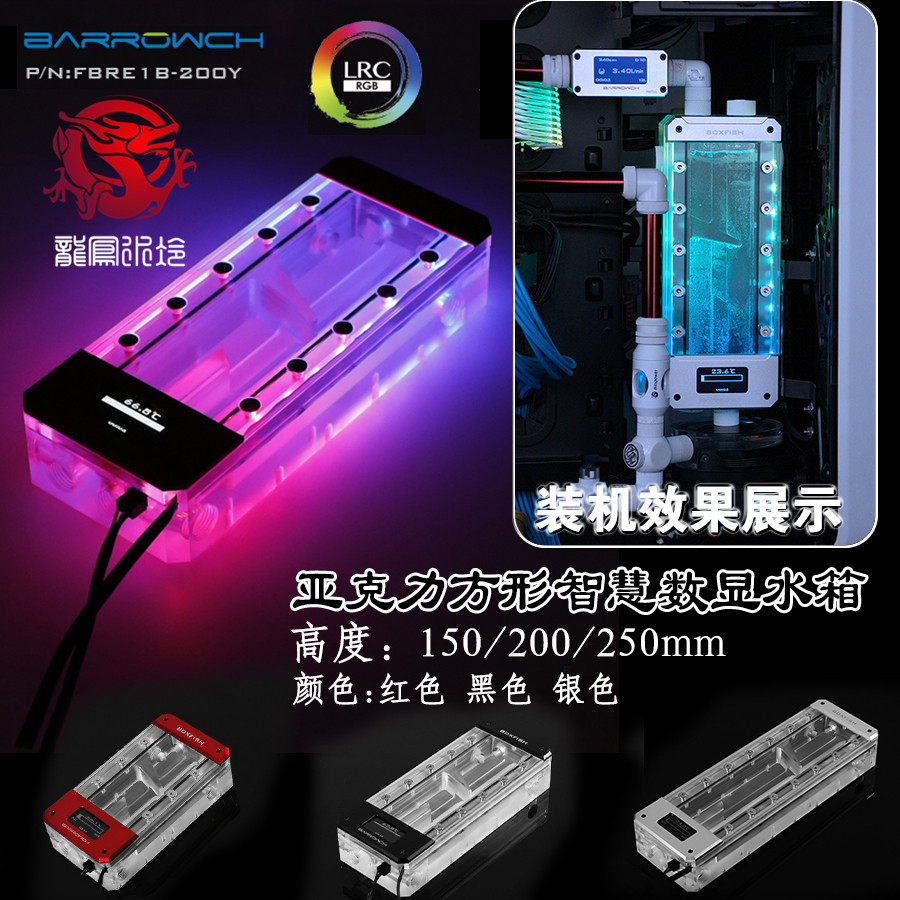 Barrow water-cooled POM square intelligent digital display water tank DIY host heat dissipation 5V magic color 150 200 250mm