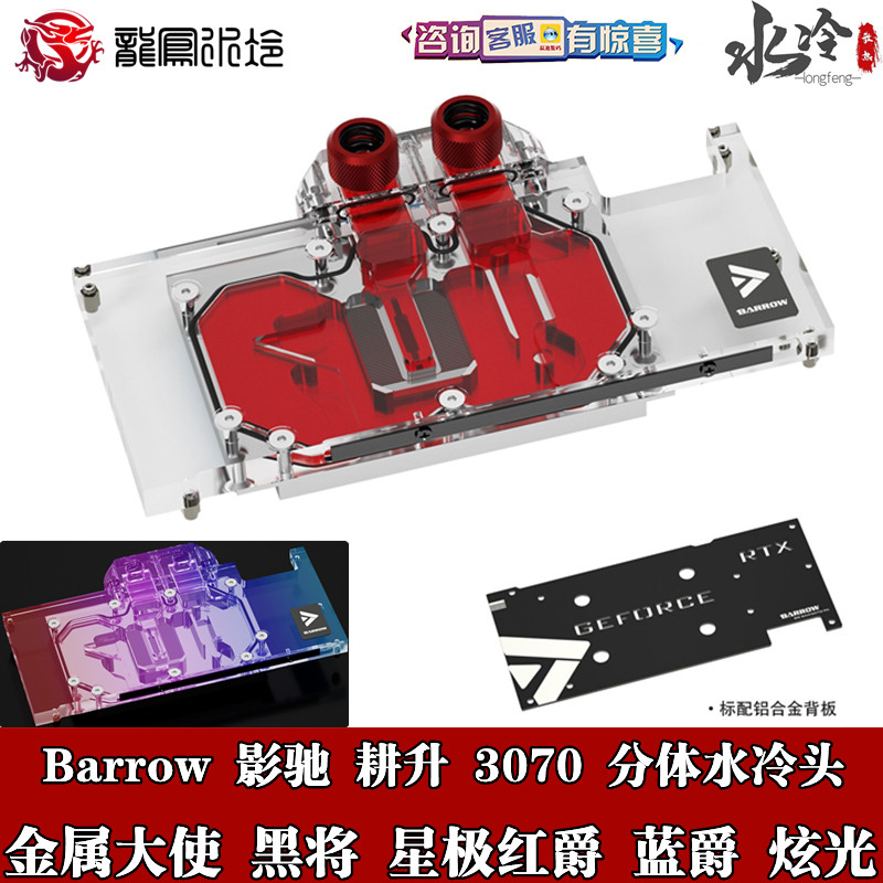 Barrow Shadows Plowing Up 3070 Metallic Master Black to Star Polar Red blue Baron full-coverage graphics card water cooling head
