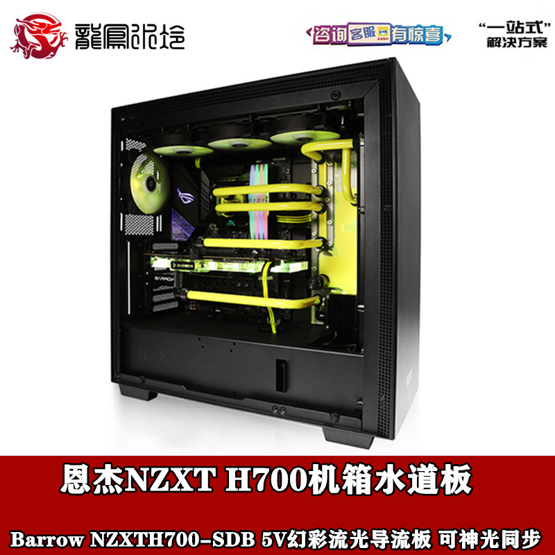 BARROW NJie NZXT H700 Main Shell Special LRC2 0 Edition Waterway Plate Deflector Two-piece Water Cooling