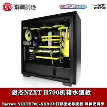 BARROW NJie NZXT H700 chassis special LRC2 version 0 waterway plate deflector split water cooling