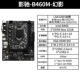 Yingchi B460M Phantom