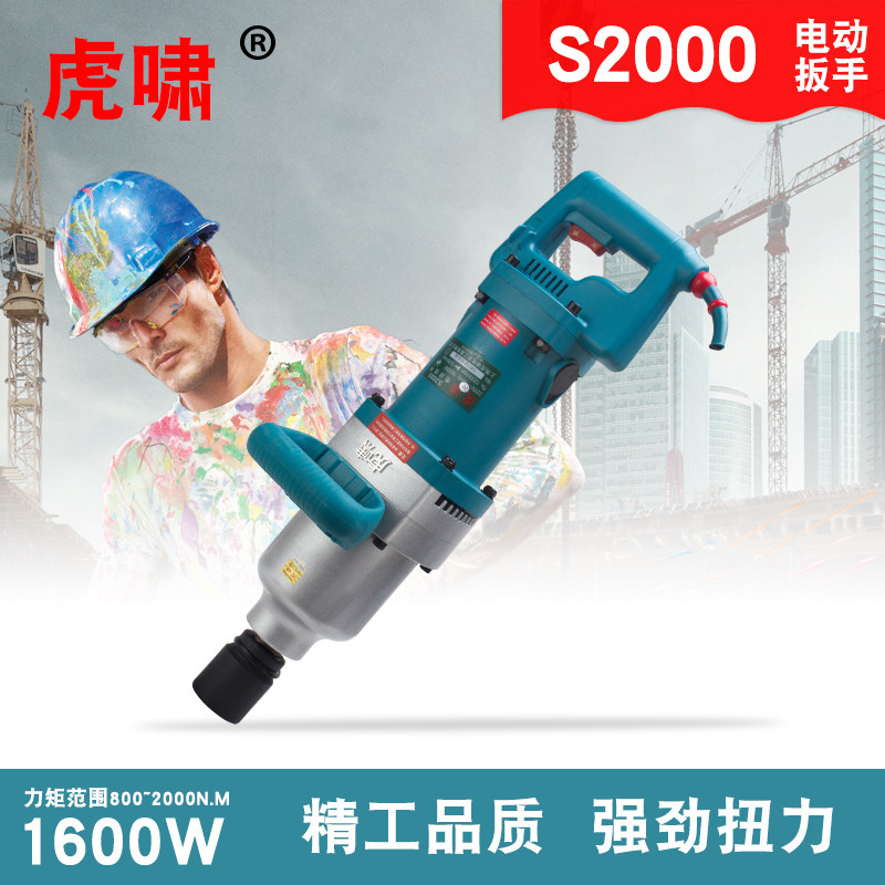 Tiger roar electric screwdriver electric wrench Impact wrench S2000 electric sleeve torque 220V multi-function portable