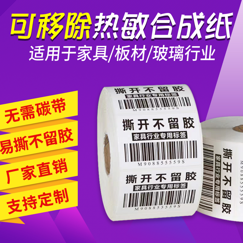 Blank removable four heat-resistant synthetic paper 40-100 30 50 60 70 80 barcode printer small ticket paper printer priceblank paste printing