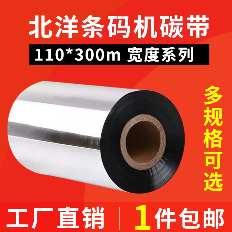 Wax-based Carbon Belt 110mm 300m North BTP2100E BTP2100E 2300E 6300I 6300I adhesive label ribbon