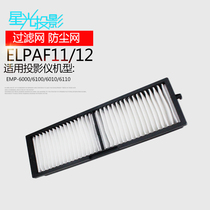 Starlight projector projector filter dust net ELPAF11 ELPAF12 for Epson projector EMP-6000 EMP-6100 E