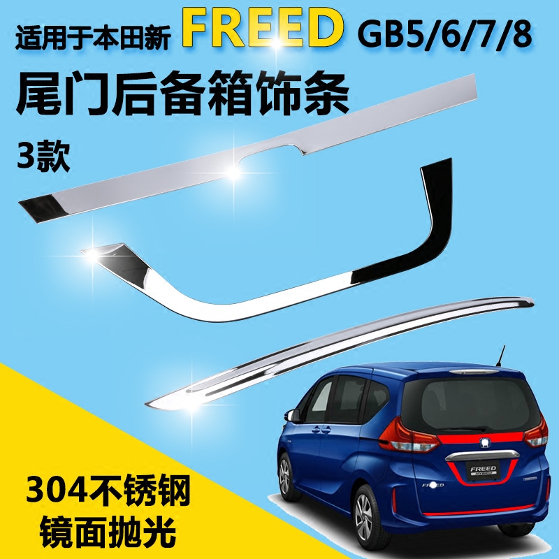 适用新freed尾门饰条gb5 Gb8改装后备箱装饰条车后门保护亮条
