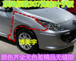 Dongfeng Peugeot 307 Fender Board Peugeot 307 펜더 보드 307 전면 펜더 보드 Bomeiyu Fender