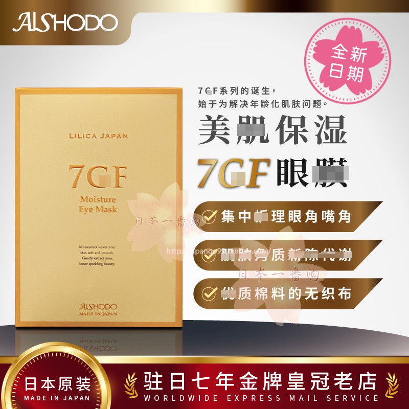 Japanese direct mail AIShodo Apparel 7GF moisturizing and moisturizing eye film 2 X30 package tax