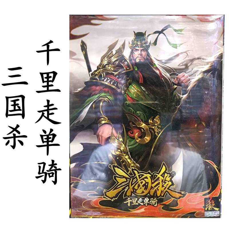 Three Kingdoms Kill Board Game Card Guan Yu Senri Walking Single Ride Standard Edition Pass Five Levels and Cut Six Generals Multiplayer Battle Game