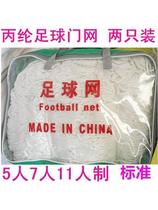 Polypropylene competition football net 5-a-side 7-a-side 11-a-side adult youth and childrens competition football goal net
