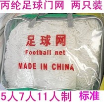 Polypropylene competition football net 5-a-side 7-a-side 11-a-side adult youth and childrens competition football goal net