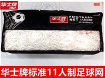 Huashi brand football net 11-a-side standard football goal net adult professional wear-resistant football net anti-corrosion